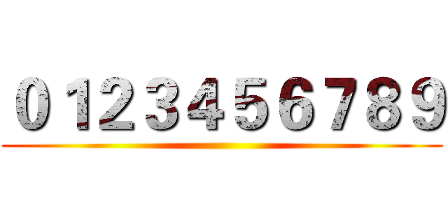０１２３４５６７８９ ()