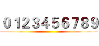 ０１２３４５６７８９ ()