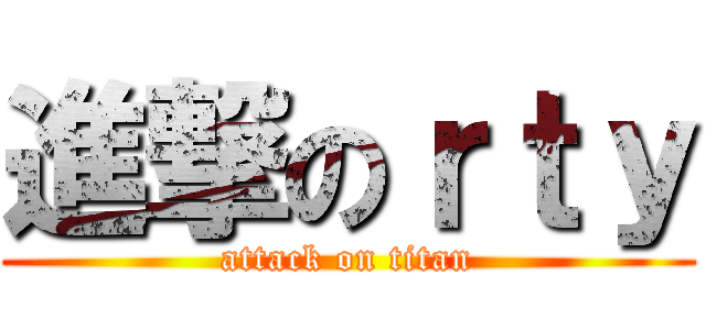 進撃のｒｔｙ (attack on titan)