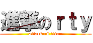 進撃のｒｔｙ (attack on titan)