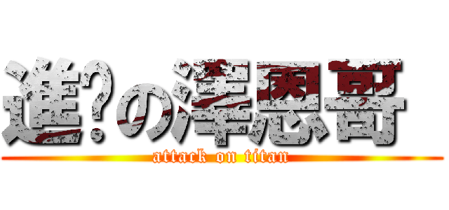 進擊の澤恩哥  (attack on titan)