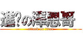 進擊の澤恩哥  (attack on titan)