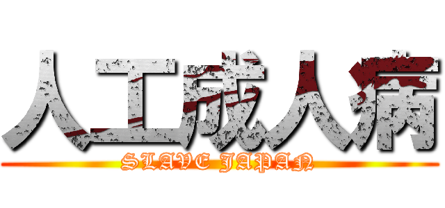 人工成人病 (SLAVE JAPAN)