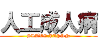 人工成人病 (SLAVE JAPAN)