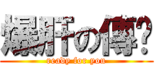 爆肝の傳說 (ready for you)