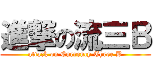 進撃の流三Ｂ (attack on Currency Three B)