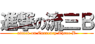 進撃の流三Ｂ (attack on Currency Three B)