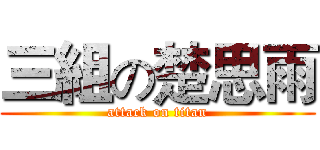 三組の楚思雨 (attack on titan)