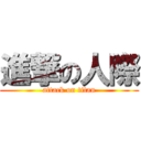 進撃の人際 (attack on titan)