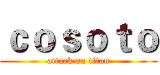 ｃｏｓｏｔｏ (attack on titan)