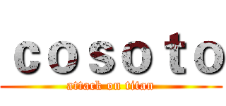 ｃｏｓｏｔｏ (attack on titan)