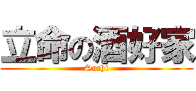 立命の酒好家 (Sochi)