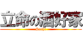 立命の酒好家 (Sochi)