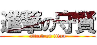 進撃の守賢 (attack on titan)