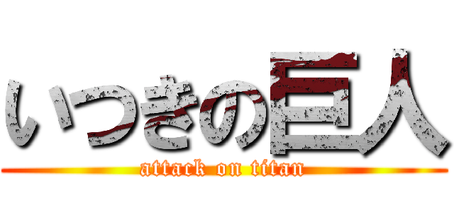 いつきの巨人 (attack on titan)