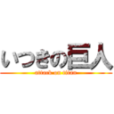 いつきの巨人 (attack on titan)