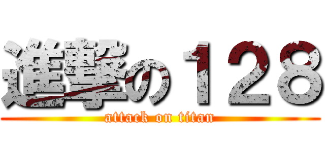 進撃の１２８ (attack on titan)