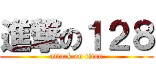 進撃の１２８ (attack on titan)