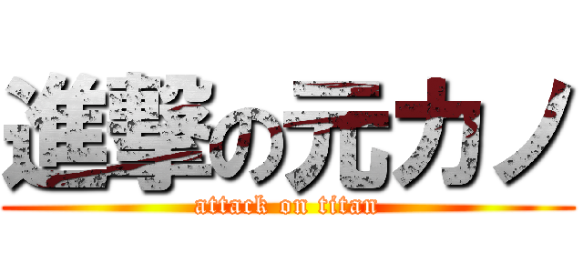進撃の元カノ (attack on titan)