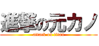 進撃の元カノ (attack on titan)