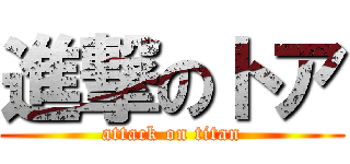 進撃のトア (attack on titan)