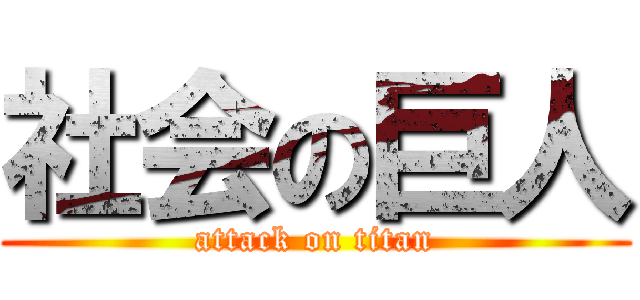 社会の巨人 (attack on titan)