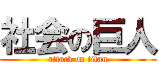社会の巨人 (attack on titan)