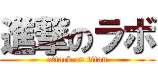 進撃のラボ (attack on titan)