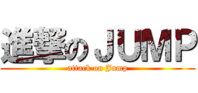進撃のＪＵＭＰ (attack on Jump)