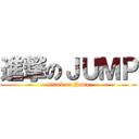 進撃のＪＵＭＰ (attack on Jump)
