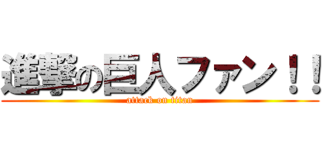 進撃の巨人ファン！！ (attack on titan)