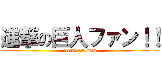 進撃の巨人ファン！！ (attack on titan)
