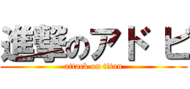 進撃のアド ビ (attack on titan)