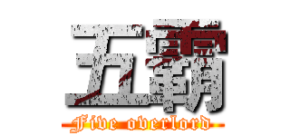 五霸 (Five overlord)