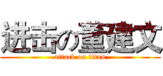 进击の董建文 (attack on titan)