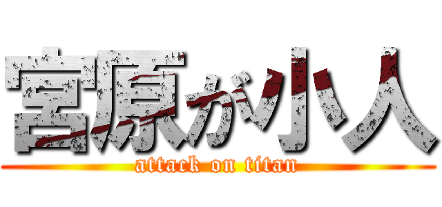 宮原が小人 (attack on titan)