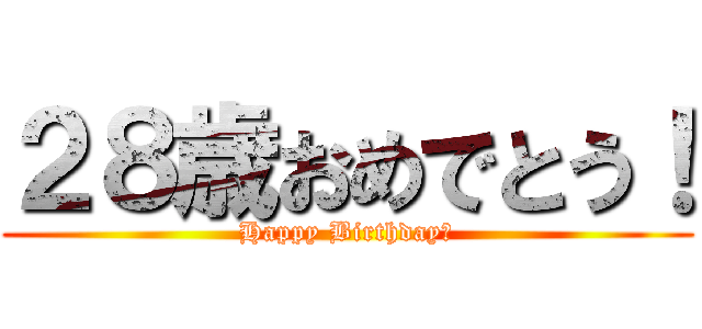 ２８歳おめでとう Happy Birthday 進撃の巨人ロゴジェネレーター