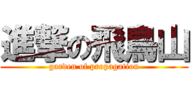 進撃の飛鳥山 (garden of propagation)