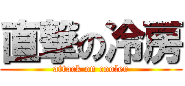 直撃の冷房 (attack on cooler)