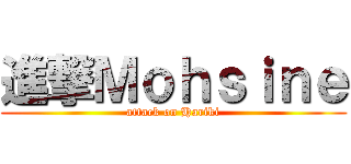 進撃Ｍｏｈｓｉｎｅ (attack on Hariki)