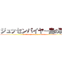 ジュッセンパイヤー島の戦い (Battle of Jussenpayer Island)