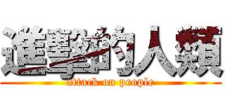 進擊的人類 (attack on people)