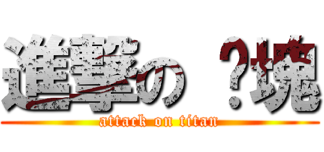 進撃の 雞塊 (attack on titan)