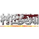 村田英知 (attack on titan)