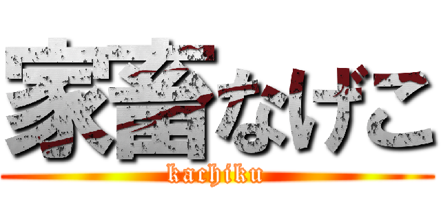 家畜なげこ (kachiku)