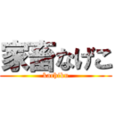 家畜なげこ (kachiku)