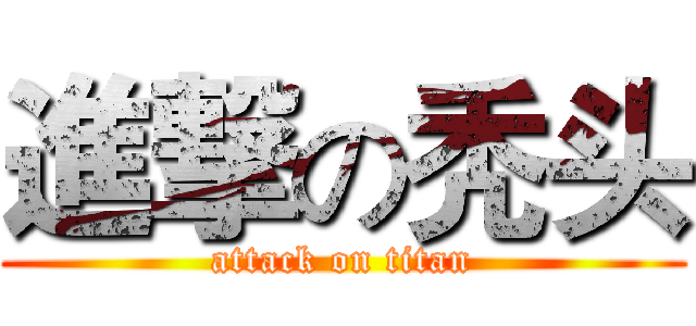 進撃の秃头 (attack on titan)