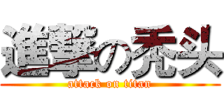 進撃の秃头 (attack on titan)