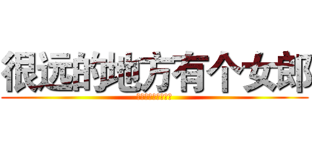 很远的地方有个女郎 (很远的地方有个女郎)