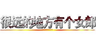 很远的地方有个女郎 (很远的地方有个女郎)